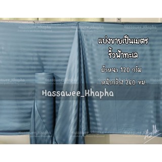 ผ้าเมตรแบ่งขายราคาต่อเมตร[ออกใบก​ำ​กับ​ภาษี​ได้​] สีพื้นแบบร…