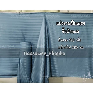 ผ้าเมตรแบ่งขายราคาต่อเมตร[ออกใบก​ำ​กับ​ภาษี​ได้​] สีพื้นแบบริ้ว​ ผ้าหนา​ สีสวย​ริ้วชัดเจนทั้ง2ด้าน​