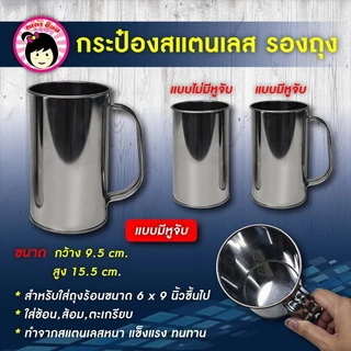 กระป๋องรองถุงสแตนเลส 2แบบ มีหูจับ,ไม่มีหูจับ