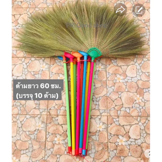 ไม้กวาดดอกหญ้า หนา เย็บล็อค 4 ชั้น(ด้ามพลาสติก60, 70 ซม.)สินค้าOTOPคุณภาพ ขายดีในจังหวัดปราจีนบุรี
