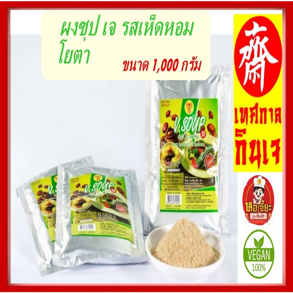 #ผงซุปเจ (ห่อใหญ่) รสเห็ดหอม  ขนาด 1 กิโลกรัม #V.Soup #โยตา (ไม่ใส่สารกับบูด และ ไม่มีผงชูรส) พร้อมส่ง มีเก็บเงินปลายทาง