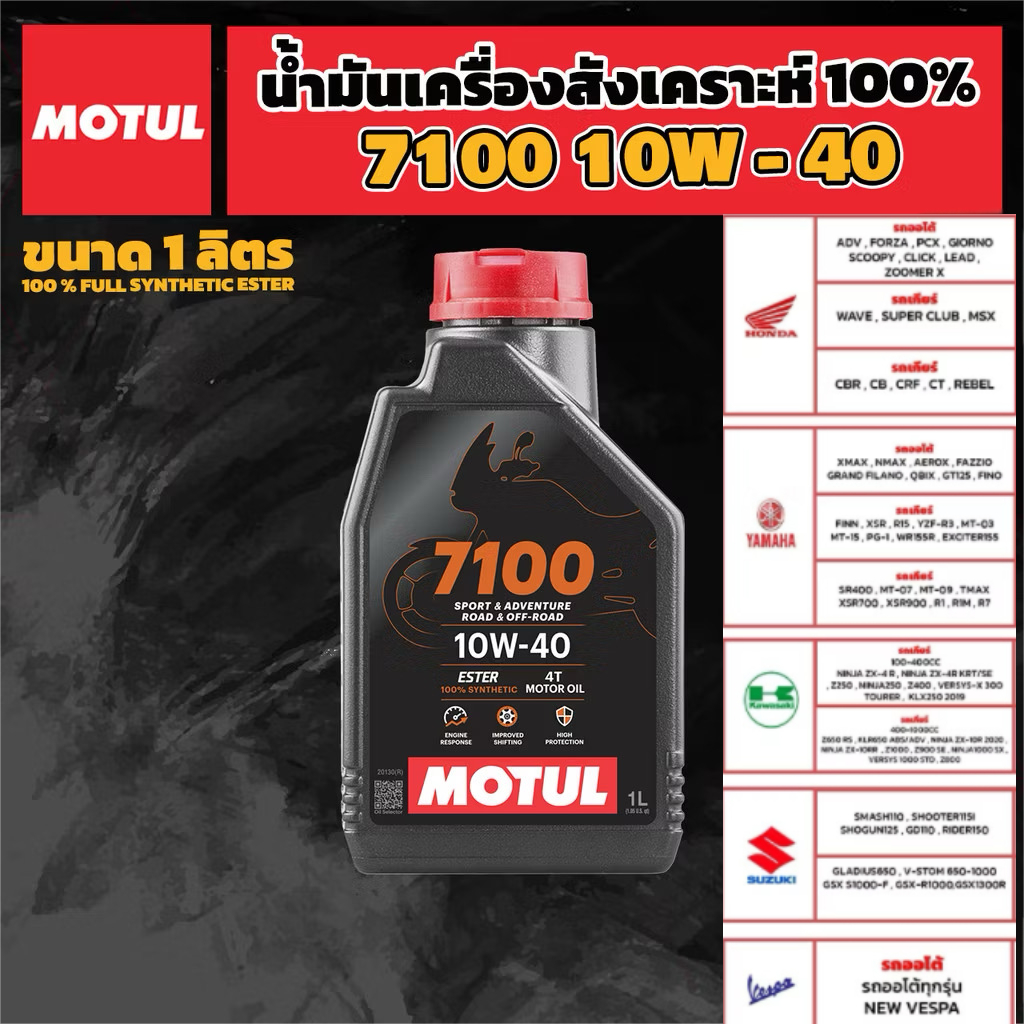 น้ำมันเครื่อง Motul 7100 10W40 ของแท้