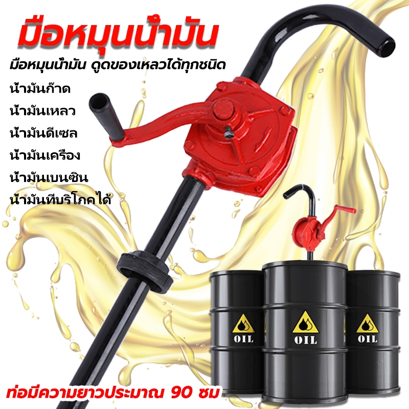 มือหมุนน้ำมัน ถอดเก็บได้ ท่อประมาณ 98 ซม สูบน้ํามัน สำหรับถัง 200L ตัวปั่นน้ำมัน แข็งแรง ทนทาน ใช้งานด
