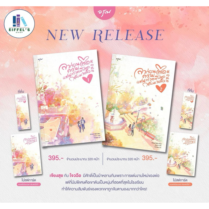 ลาก่อนความโสด แฟนเก่าคนโปรดกลับมาแล้ว เล่ม1-2 (2เล่มจบ) จวินเยว์ เขียน หลงดาว แปล ราคาปก 395