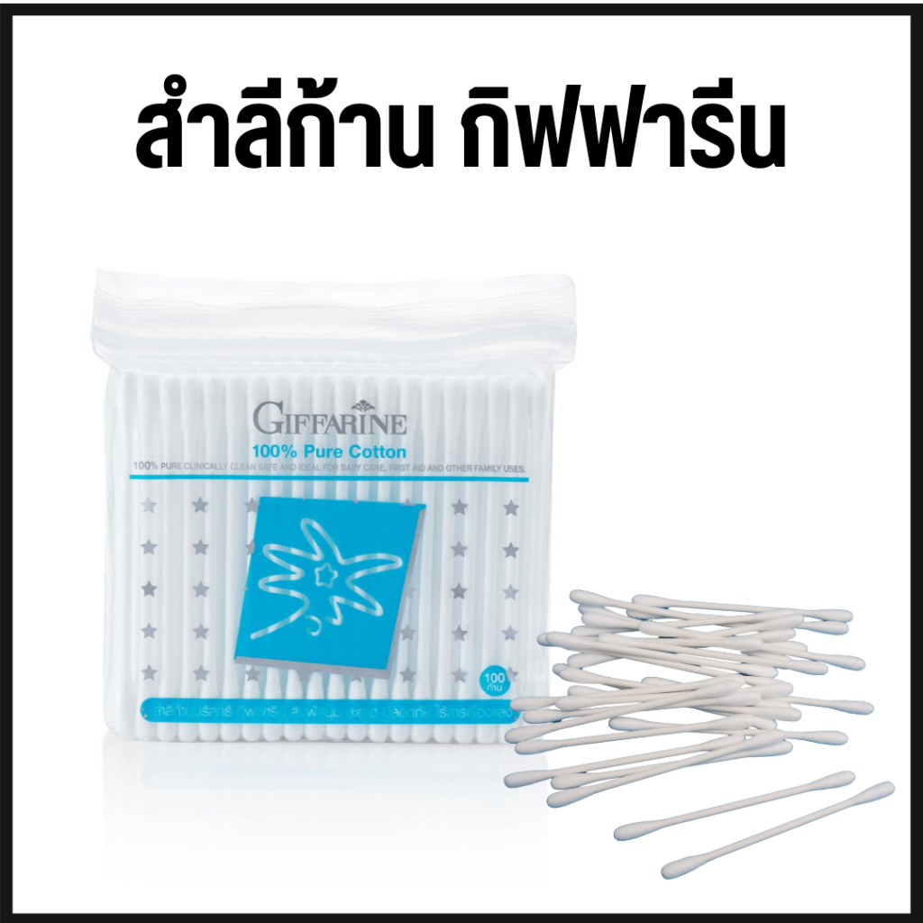 สำลีก้าน สำลีก้านคู่ คอตตอนบัด สำลีก้านบริสุทธิ์ กิฟฟารีน ( 2ห่อ 200ก้าน )