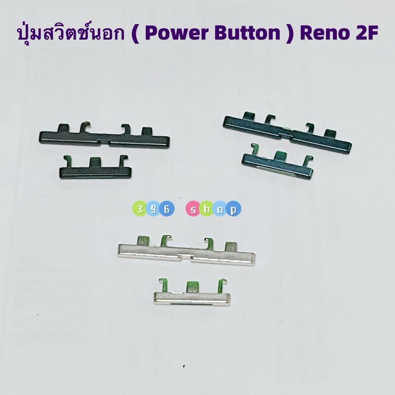 ปุ่มสวิตช์นอก ( Power Button ) OPPO Reno 2F