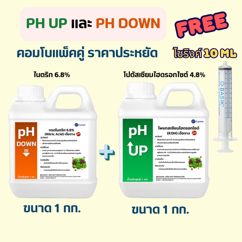 pH UP + pH DOWN ขนาด 1 กก. คอมโบแพคคู่ ***แถมฟรี ไซริ้งค์ 10ml *** น้ำยาปรับค่า pH สูตรเข้มข้น