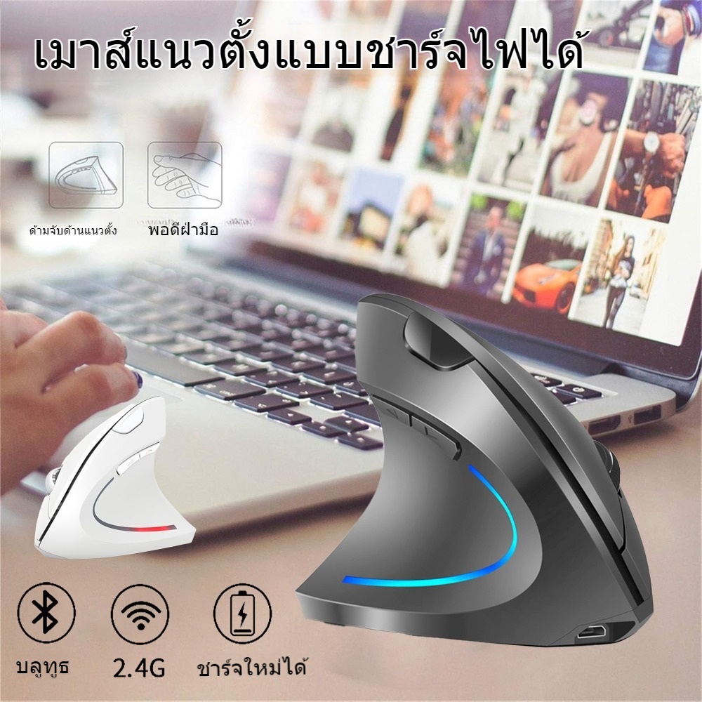Advanced Ergonomic Mouse Wireless และ Bluetooth- เมาส์สุขภาพ ลดการเมื่อยล้าข้อมือและฝ่ามือ