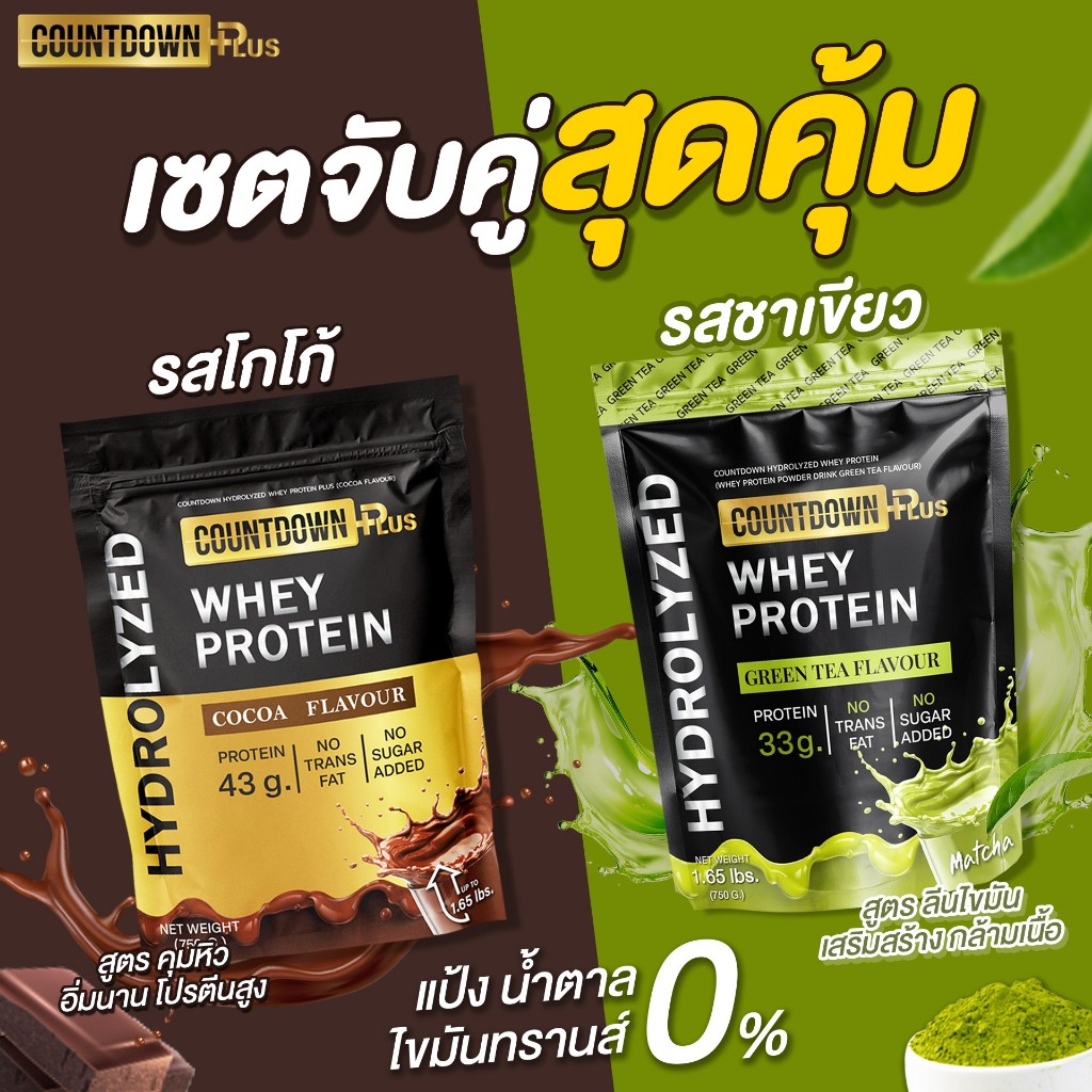 [เซต เวย์โกโก้ + เวย์ชาเขียว] COUNTDOWN PLUS Whey Protein Hydrolyzed เวย์โปรตีน ไฮโดรไลเซท 750g.