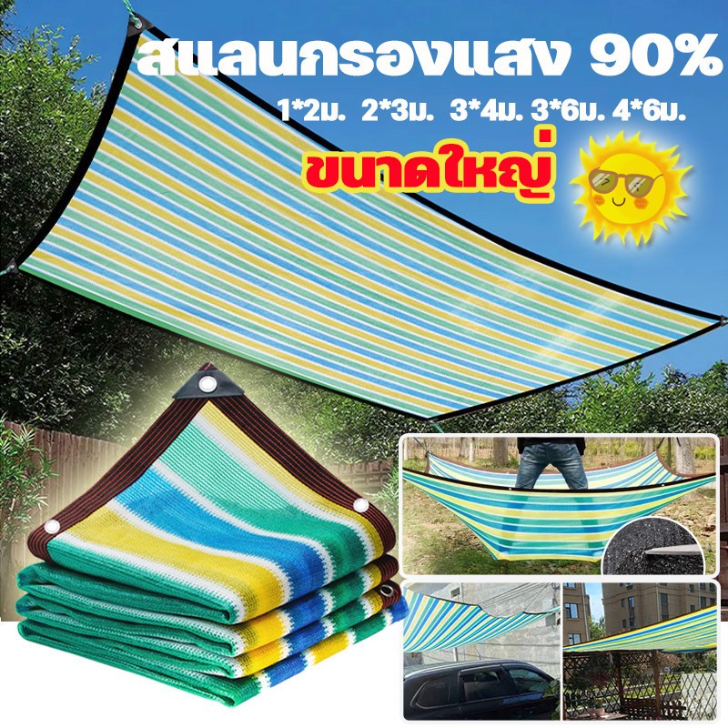 ผ้าใบกันแดด สแลนกรองแสง 99% 6x8 6x10 8x10 10x12หนาขึ้น ฉนวนกันความร้อน หลายขนาด แสลนกันแดด
