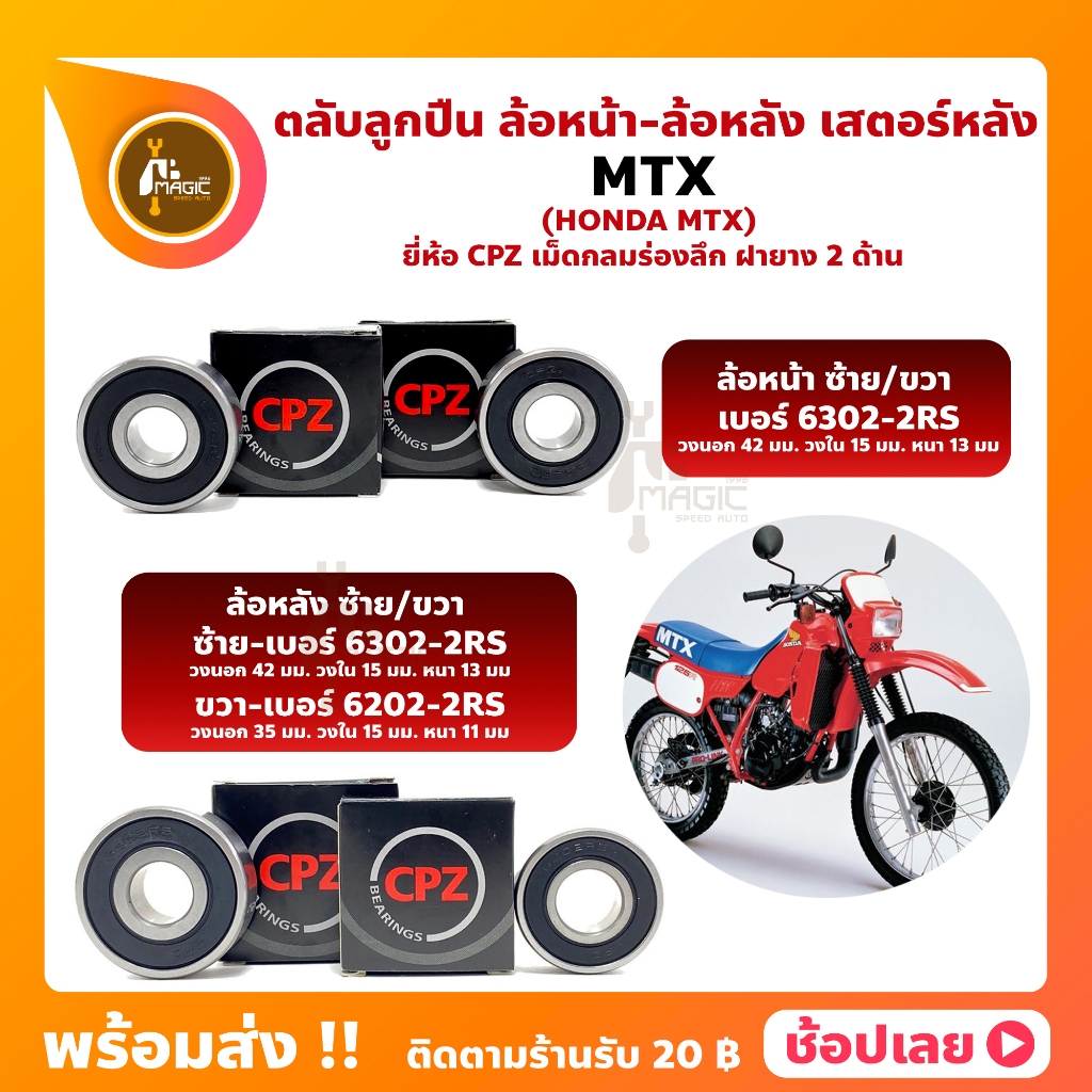 ลูกปืนล้อ MTX HONDA ยี่ห้อ CPZ