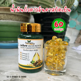 🔥พร้อมส่ง🔥 น้ำมันถั่วดาวอินคา สกัดเย็น 60 แคปซูล ซอฟเจล