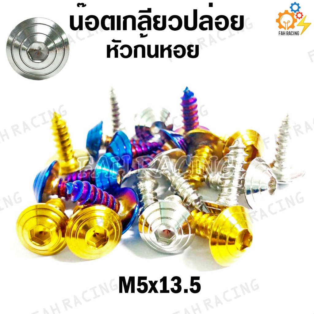 น๊อตเลส เกลียวปล่อย หัวก้นหอย ยาว 13.5,18.,22. mm. (ราคาต่อตัว)
