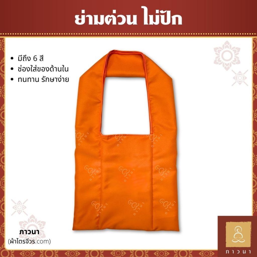 ย่าม ย่ามสะพาย ย่ามพระ ผ้าต่วน ไม่ปักลาย ไม่ปักข้อความ ย่ามผ้าไม่มีลาย ภาวนา