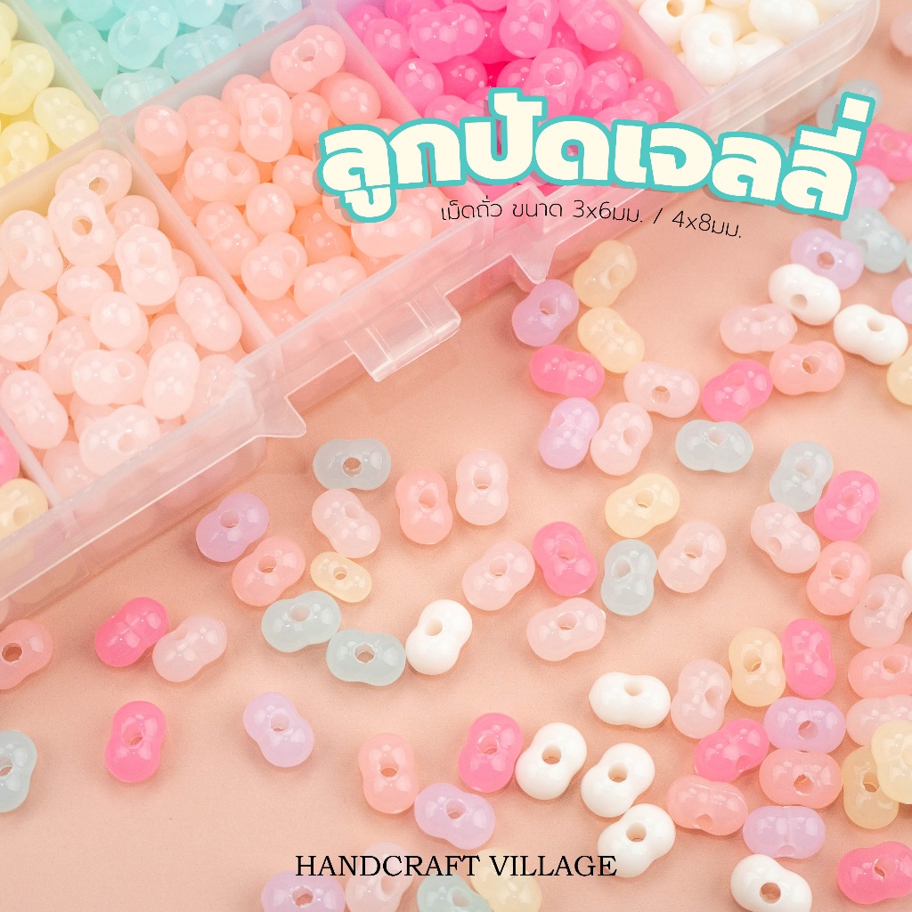 ลูกปัดเม็ดถั่วเจลลี่สีหวาน ขนาด3x6มม./4x8มม. แพ็ค50กรัม/100กรัม ลูกปัดพาสเทล เจลลี่ ลูกปัดร้อยสร้อย พวงกุญแจ DIY