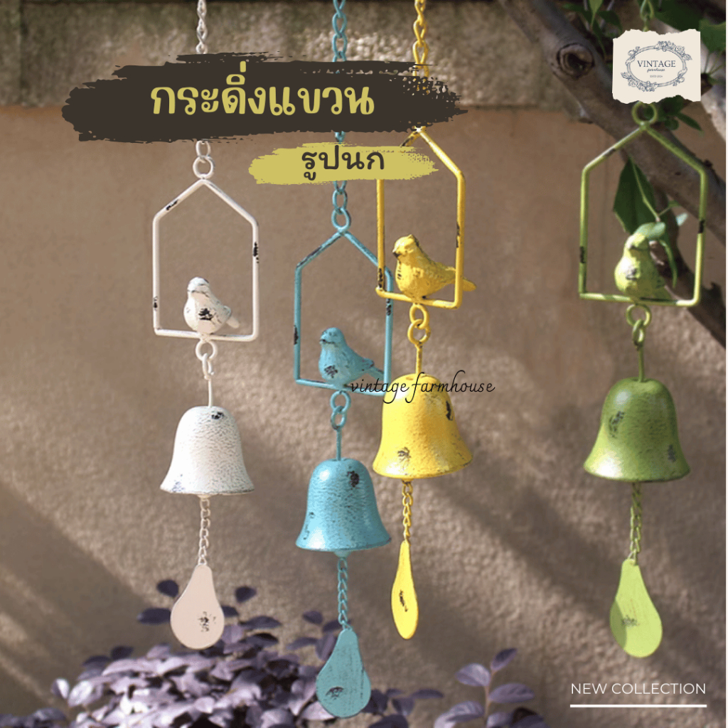 Vintage Farmhouse - กระดิ่งแต่งสวน กระดิ่ง กระดิ่งแขวน กระดิ่งเหล็กรูปนกสไตล์วินเทจ