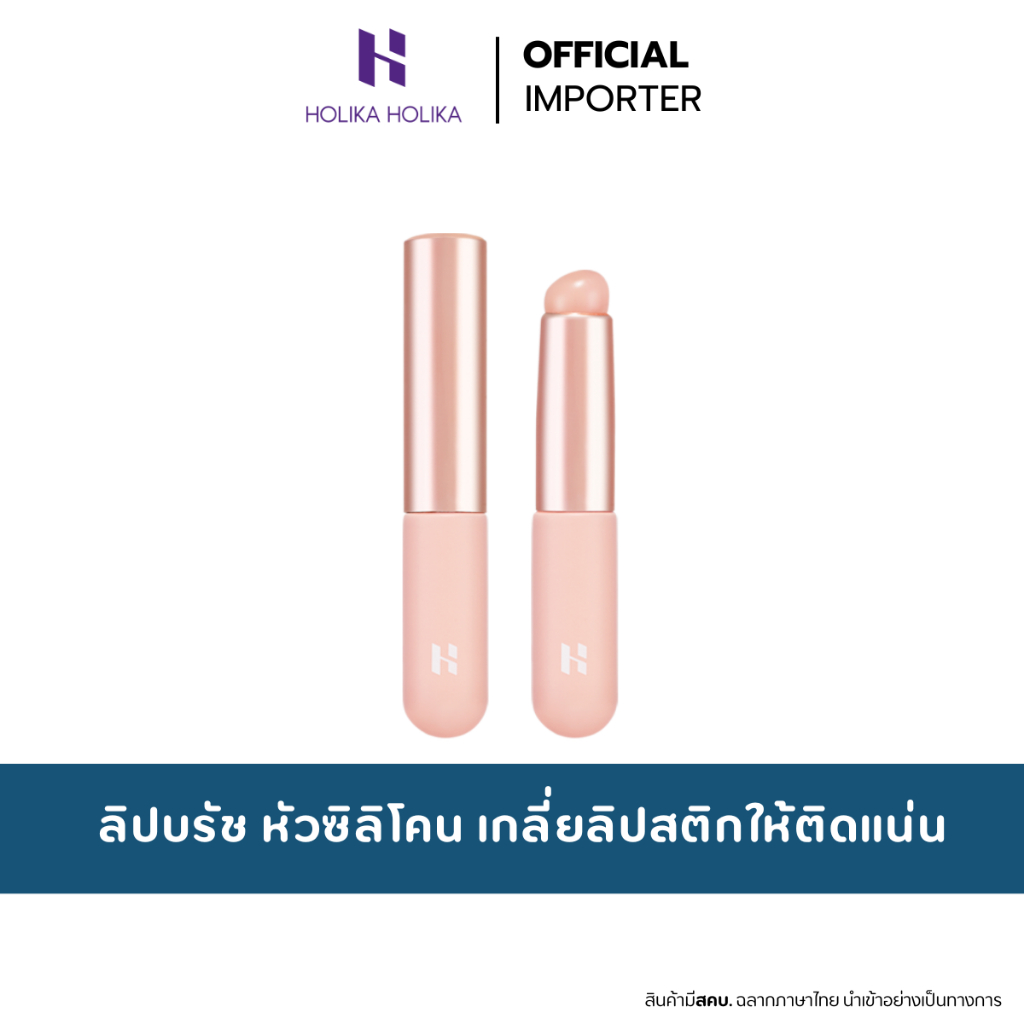 HOLIKA HOLIKA Blurry Silicone Lip Brush ลิปบรัช แปรงทาลิปหัวแปรงซิลิโคน