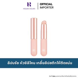 HOLIKA HOLIKA Blurry Silicone Lip Brush ลิปบรัช แปรงทาลิปหัวแปรงซิลิโคน