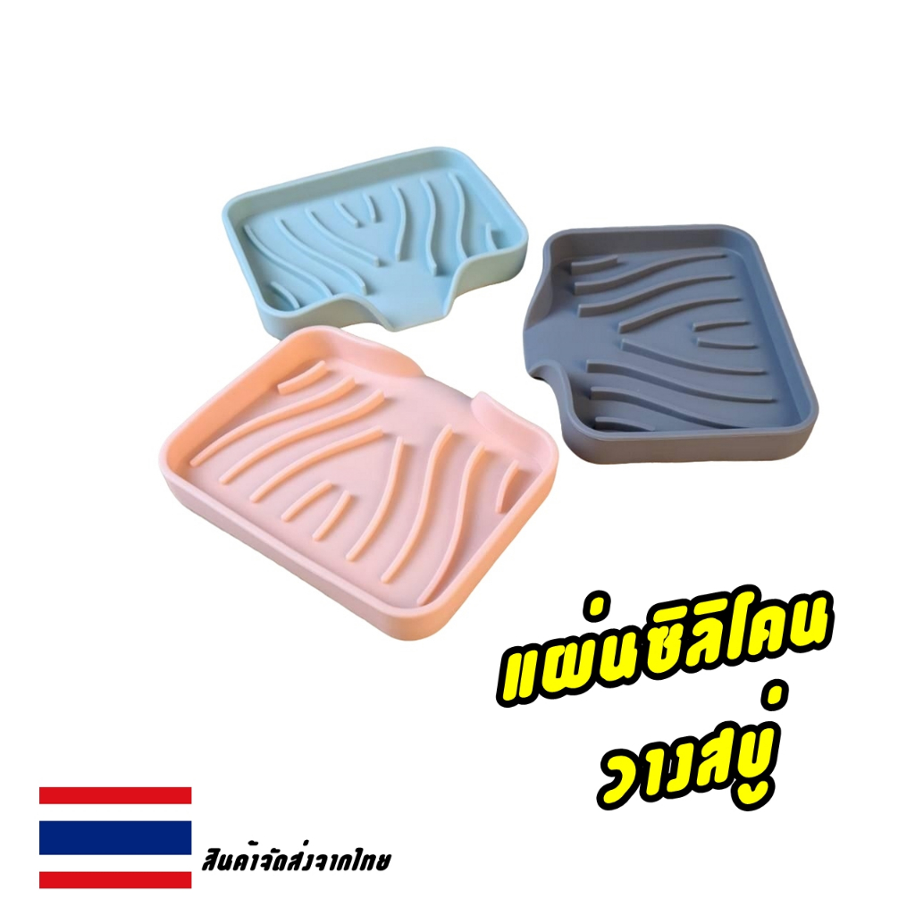 แผ่นยางซิลิโคนวางสบู่ ที่วางสบู่ซิลิโคน