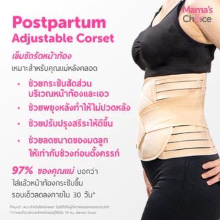 Mama’s Choice คอร์เซ็ท เข็มขัดรัดหน้าท้อง หลังคลอด ผ้ารัดหน้าท้องหลังคลอด บรรเทาอาการปวดหลัง - Adjustable Corset