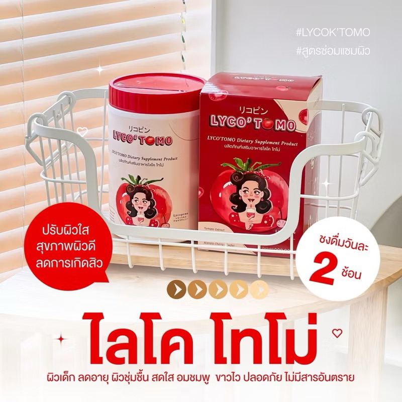 [พร้อมส่ง] LYCO’TOMO ออร่า น้ำชงมะเขือเทศ ผิวสวย