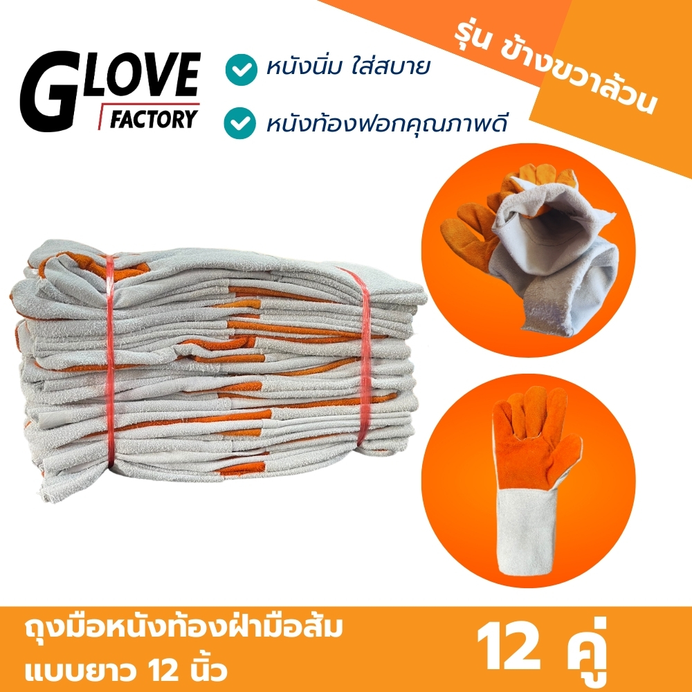 ถุงมือหนังท้องฝ่ามือส้ม (ขวาล้วน) รุ่น FR1212 ยาว 12 นิ้ว ผลิตจากหนังท้องล้วน สำหรับป้องกันสะเก็ดไฟ กันความร้อน