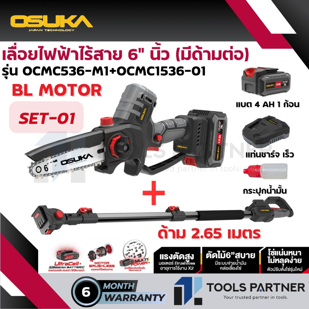 เลื่อยไฟฟ้าไร้สาย + กรรไกรตัดกิ่ง + ด้ามต่อ 20V OCMC536-M1 / OCMPP451-D1 / OCMC1536-01 / OCMC1536-02 OSUKA