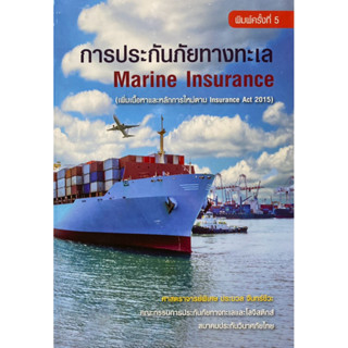 9786164744837 c112 การประกันภัยทางทะเล (MARINE INSURANCE) (เ…