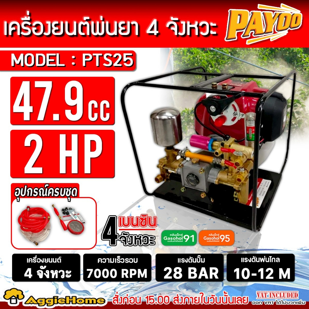 PAYOO เครื่องพ่นยา 4 จังหวะ รุ่น PTS25 แรงดัน 28 บาร์ / มีหม้อลม / 2HP/ ปั๊มทองเหลือง พ่นยา สามสูบ ฉีดยา