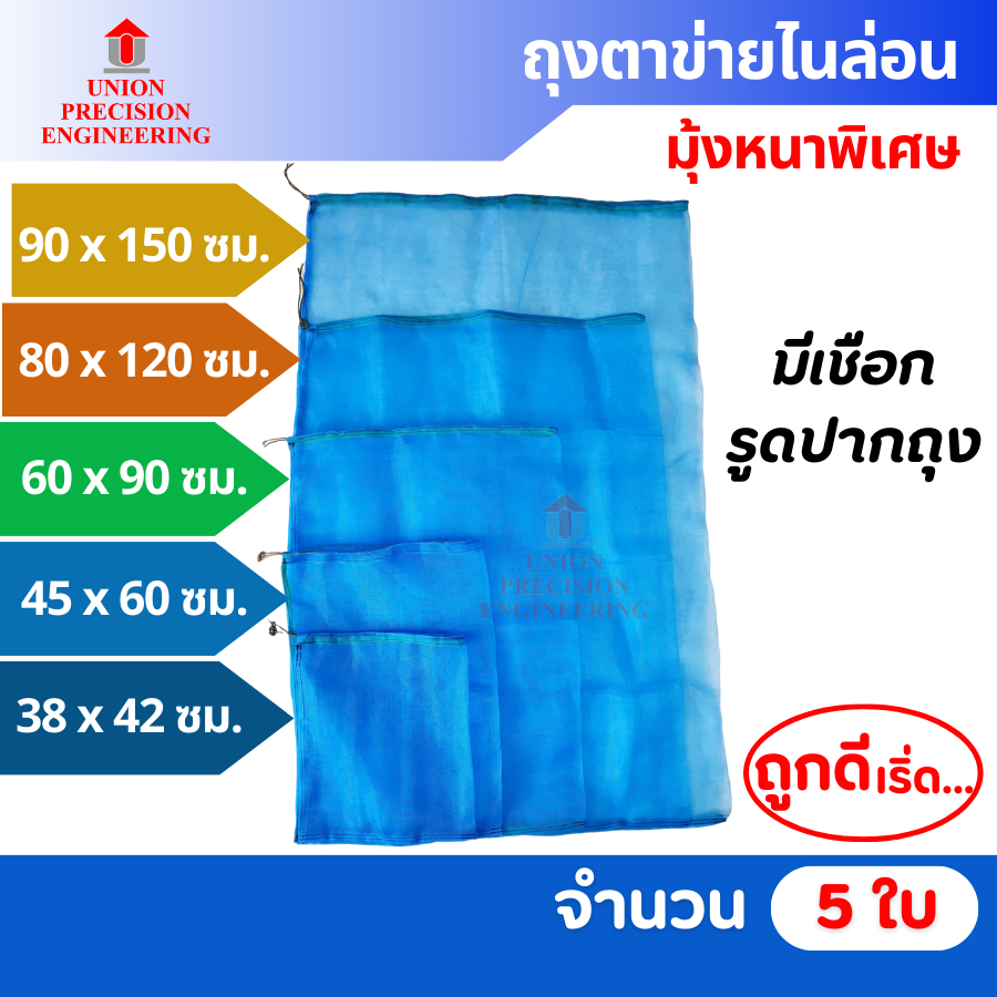 Union ถุงตาข่ายไนล่อน ถุงอเนกประสงค์ ถุงมุ้งไนล่อน เลี้ยงหอยขม หอยจุ๊บ ไส้เดือน ถุงผ้าแยง มุ้งฟ้า5ใบ
