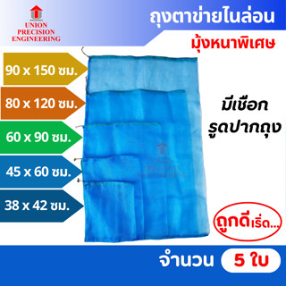 Union ถุงตาข่ายไนล่อน ถุงอเนกประสงค์ ถุงมุ้งไนล่อน เลี้ยงหอย…