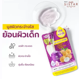 Sistar Official ซิสต้าร์ ลองแกน เมลาสม่า แอคทีฟ ไวท์ ซูทติ้ง เจลลำไย ไชเท้า บอกลาฝ้า กระ จุดด่างดำ กล่อง 6 ซอง (SST19)