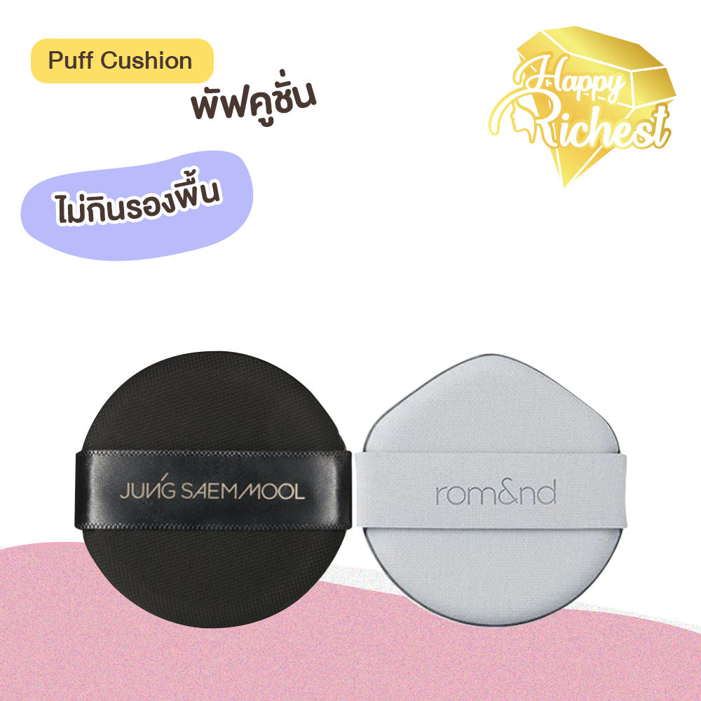 ⚡️Sale⚡️แท้100%⚡️ rom&nd NU ZERO PUFF 2P รวมพัฟคูชั่น Jung Saem Mool พัฟ คูชั่น คุชชั่น รองพื้น คอนซ