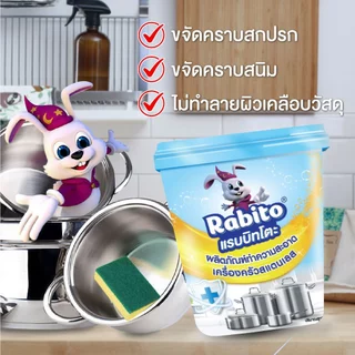 Rabito ครีมขัดหม้อ ครีมขจัดคราบ ครีมทำความสะอาดเครื่องครัว ขัดล้อ อุปกรณ์โลหะ สะอาดสแตนเลส500g