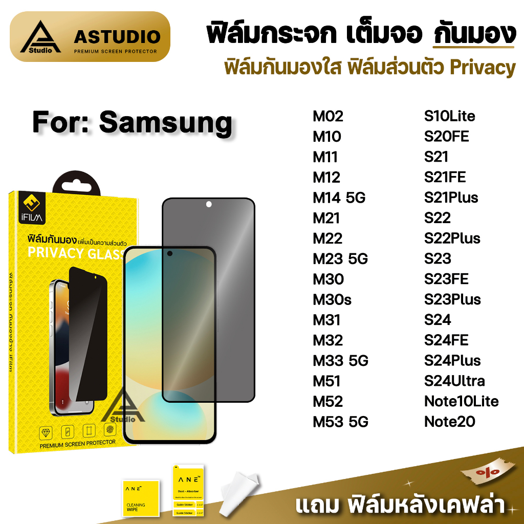 ฟิล์มกันมอง กระจก เต็มจอ iFilm Privacy For Samsung M23 M33 M53 S21FE S22Plus S23 S24FE S24 Ultra Note20 ฟิล์มกันเสือก