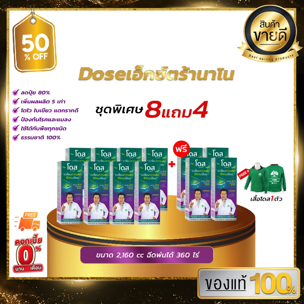 [ชุดพิเศษ] Dose โดสเอ็กซ์ตร้านาโน  เพิ่มผลผลิตข้าว ข้าวโพด มัน อ้อย ผลไม้