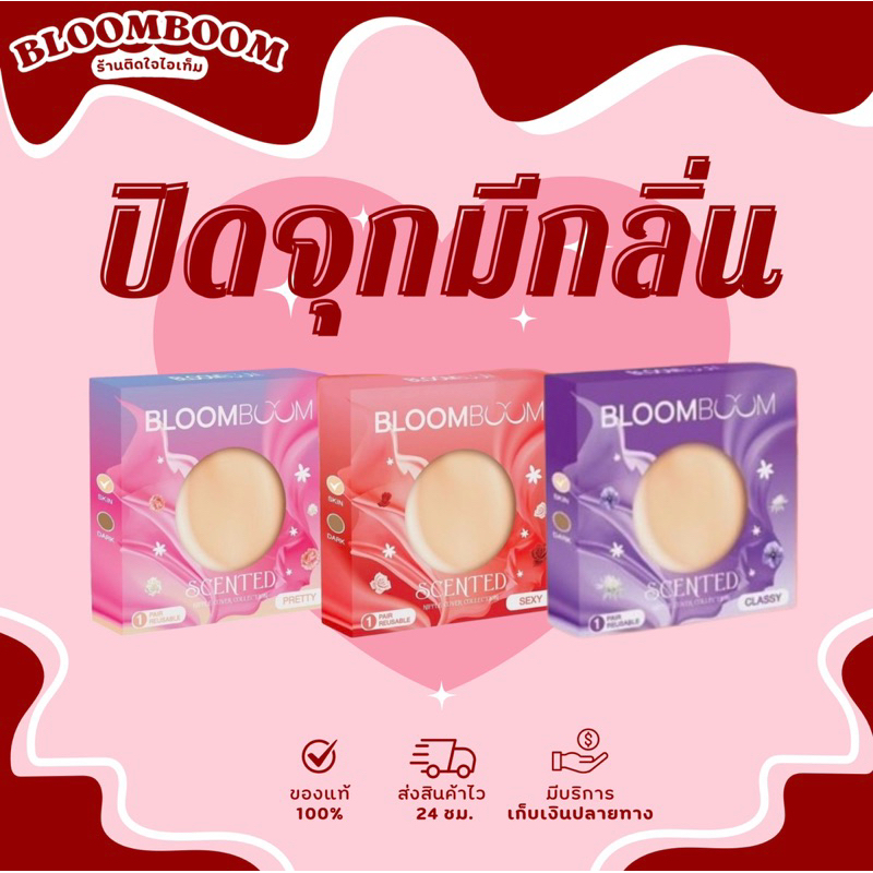 ปิดจุกมีกลิ่น Bloomboom