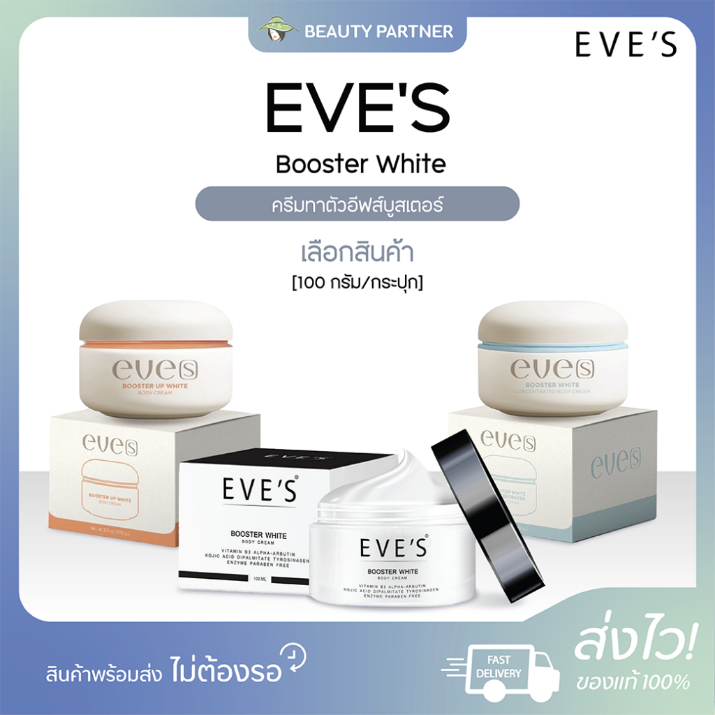 EVES Booster White Body Cream / Booster Up White / White Concentrated อีฟ บูสเตอร์ครีม [เลือกสินค้า] [1 กระปุก]