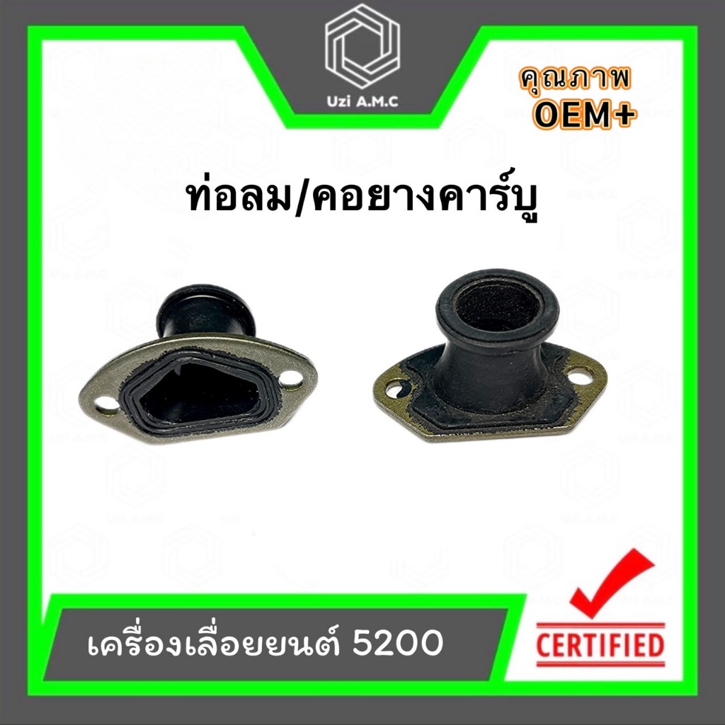 ท่อลม/คอยางคาร์บูเรเตอร์ 5200/1700