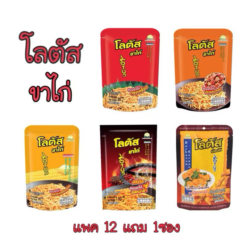 พร้อมส่ง Lotus โลตัสขนมขาไก่/น่องไก่ (25g.x12+1ซอง)