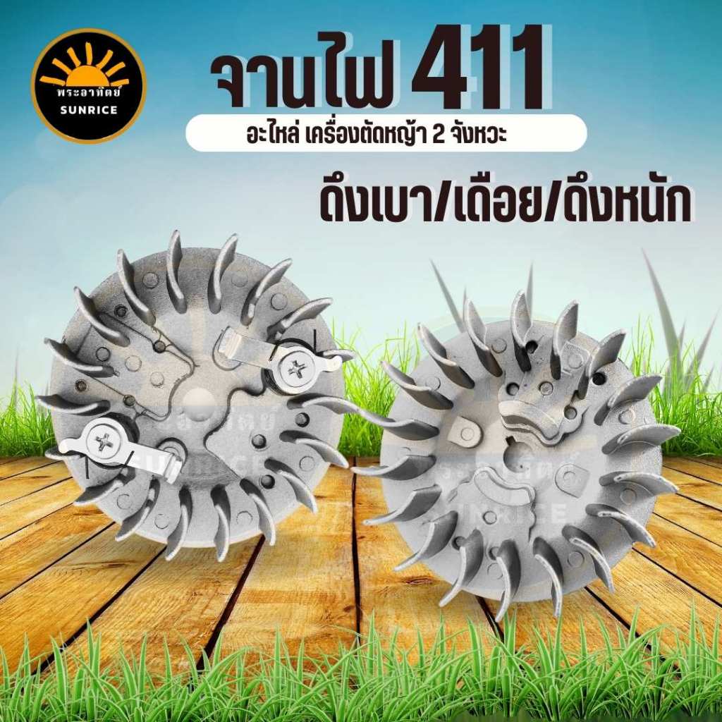 จานไฟ 411 เครื่องตัดหญ้า 411 สำหรับเครื่องตัดหญ้า ดึงเบา ดึงหนัก เขี้ยวบู๊ช ขึ่น-ลง เขี้ยวกระเดื่อง NB RBC CG411