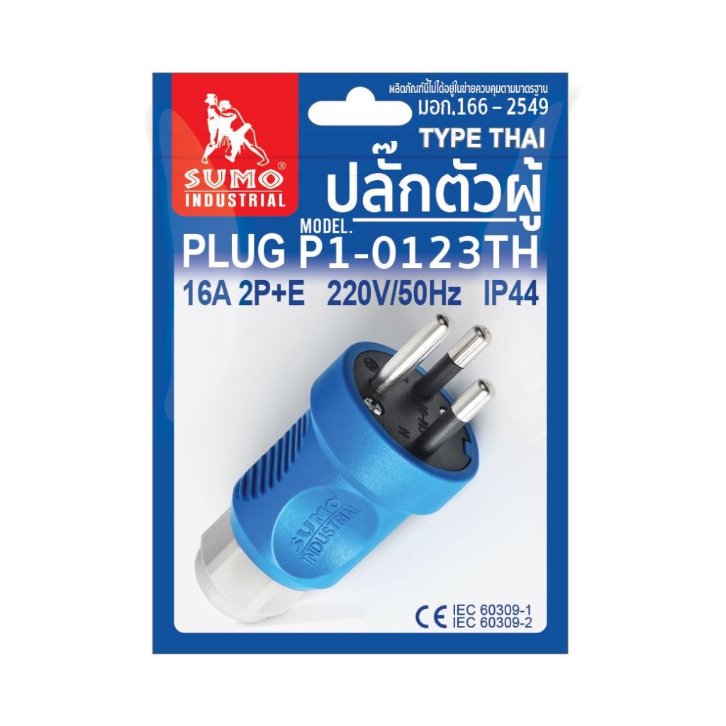 ปลั๊กตัวผู้ 3ขา 220V 16A มีขากราวด์ ป้องกันไฟฟ้ารั่ว IP44 ไม่ติดไฟ และไม่ลามไฟ SUMO แท้100%