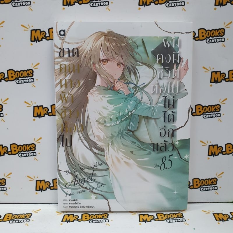 ขาดคุณนางฟ้าข้างห้องไปผมคงมีชีวิตต่อไปไม่ได้อีกแล้ว เล่ม 5-8.5 (แยกเล่ม)