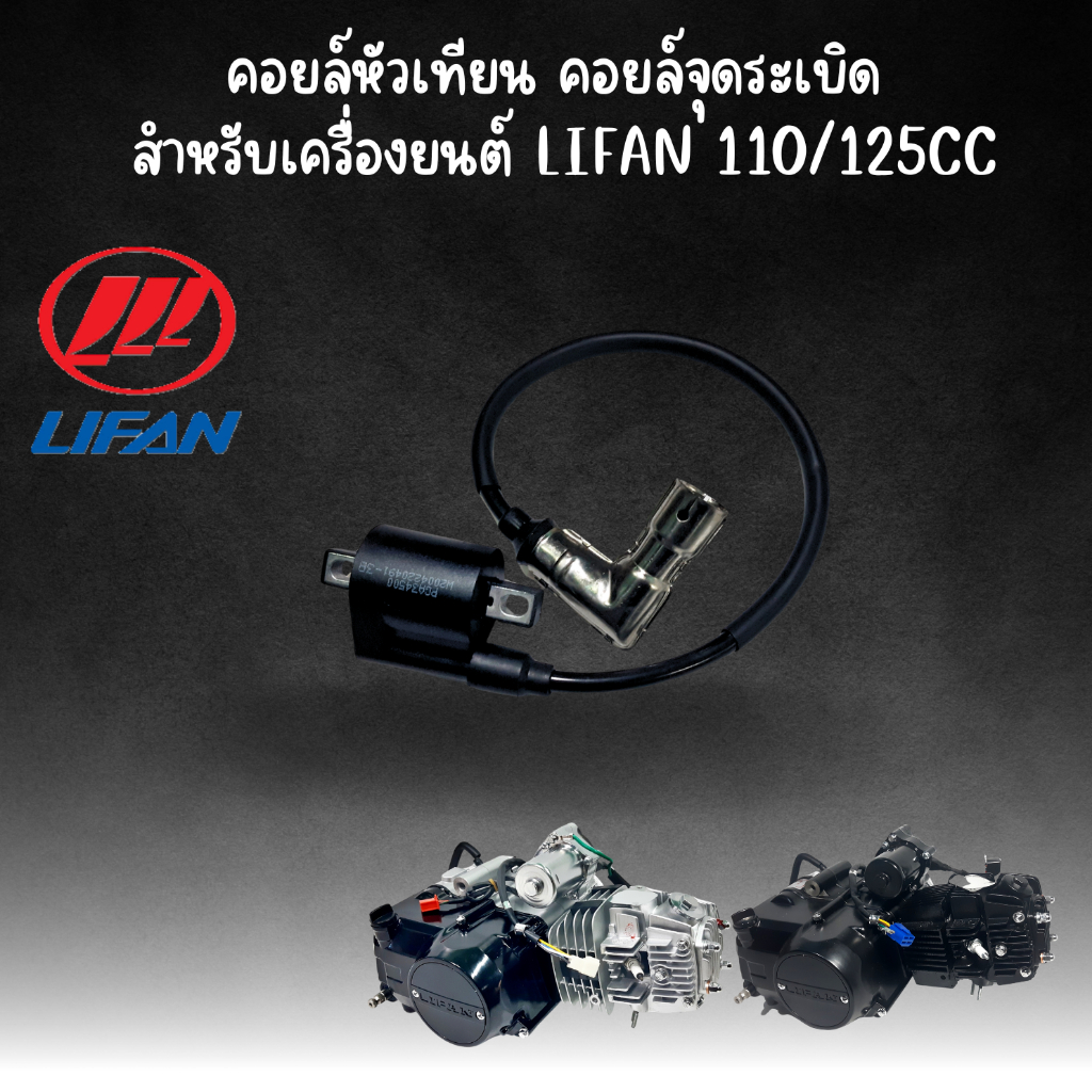 คอยล์หัวเทียน คอยล์ใต้ถัง คอยล์จุดระเบิด สำหรับเครื่องยนต์ Lifan 110/125cc