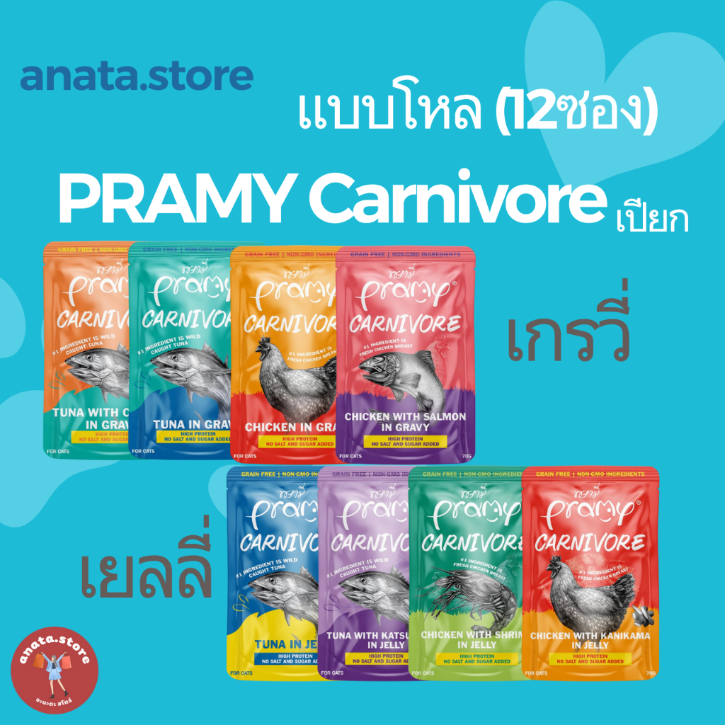 [แบบโหล คละได้] Pramy Carnivore พรามี่ คาร์นิวอร์ อาหารเปียกแมวไม่มีกลูเตน ขนาด 70g.