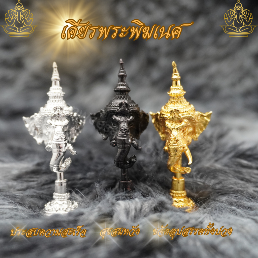 เศียรพระพิฆเนศ เงิน ทอง รมดำ ทองเหลือง 100% ขนาด 2*5.5 cm พระพิฆเนศ เศียร ช้าง