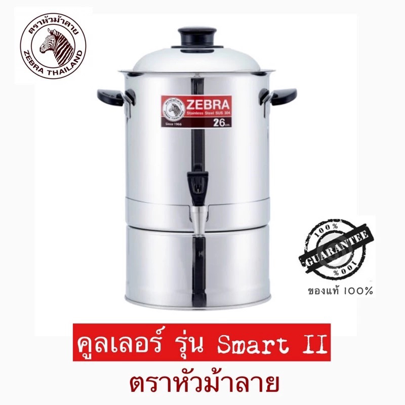 Zebra คูลเลอร์ Smart II 26 ซม. หัวม้าลาย