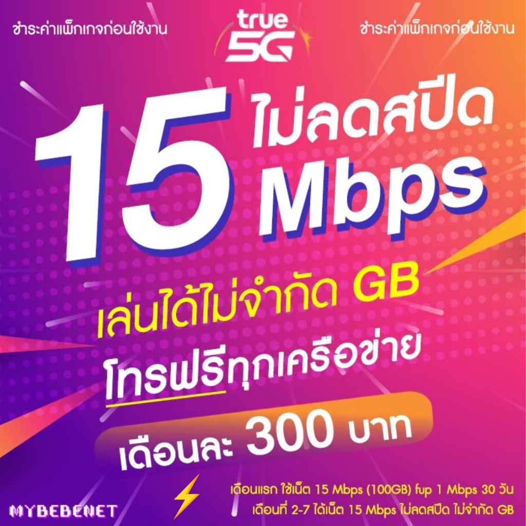 ซิมทรู True เน็ต 5G วิ่งสูงสุด 1000 Mbps + เพิ่มโทรฟรีได้ [จำกัด 1 ซิม/ท่าน] ชำระค่าแพ็กเกจก่อนใช้