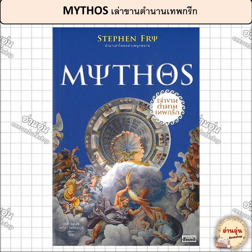 หนังสือMYTHOS เล่าขานตำนานเทพกรีก ผู้เขียน: Stephen Fry [มือ1พร้อมส่ง]