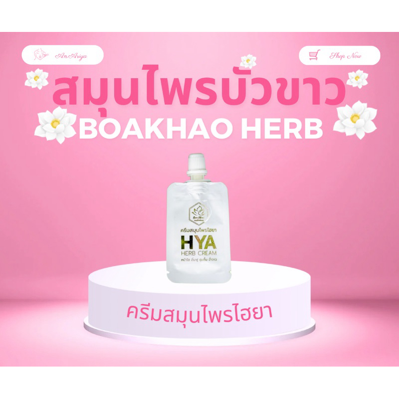 🌼 HYA HERB CREAM ครีมสมุนไพรไฮยาแบบกระปุก 30 กรัม ครีมสมุนไพรบัวขาว